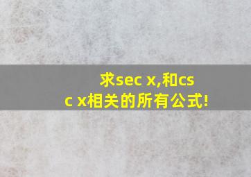 求sec x,和csc x相关的所有公式!